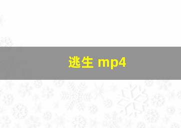 逃生 mp4